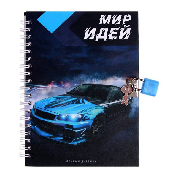Записная книжка подарочная на замочке, А6, 45 листов, в линейку, Машина ...