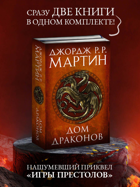 Дом драконов | Мартин Джордж Рэймонд Ричард купить на OZON по низкой ...