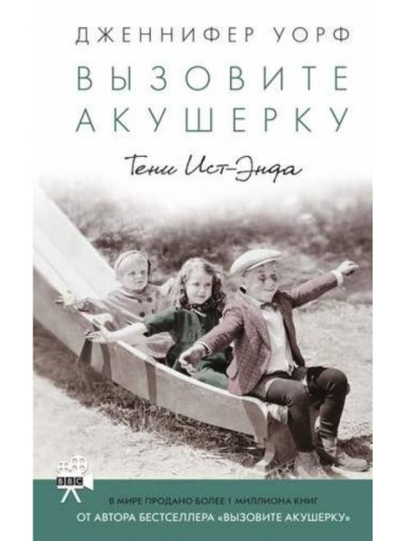 Вызовите акушерку. Книга 2. Тени Ист-Энда | Уорф Дженнифер - купить с ...