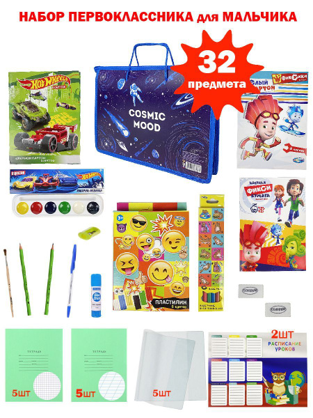 Набор первоклассника в папке, для мальчиков, 32 предмета - купить с ...
