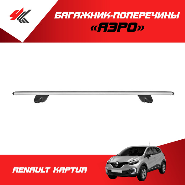 Багажник "Аэро" 130 см на рейлинги РЕНО КАПТУР / PT-Group купить на ...