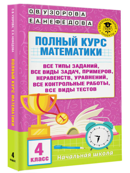Полный курс математики. 4 класс: все типы заданий, все виды задач ...