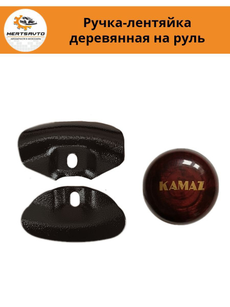 Ручка на руль лентяйка деревянная (декор - надпись "КАМАЗ") - купить по ...