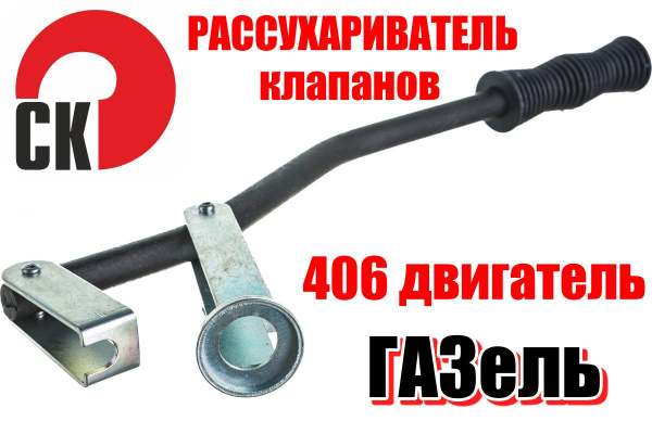 Рассухариватель клапанов 406 двигатель ГАЗЕЛЬ СЕРВИС КЛЮЧ 77789 купить ...
