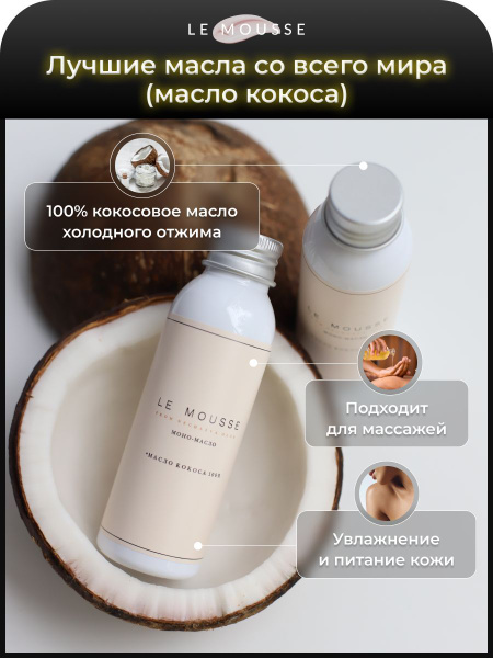 LE MOUSSE /Масло кокоса для тела, для волос и загара - купить с ...