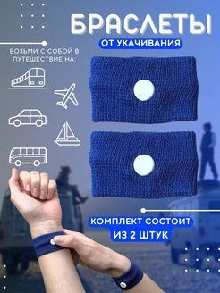 Акупунктурный браслет от тошноты, пара. цвет синий. - купить с ...