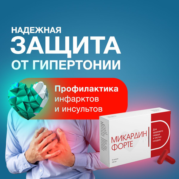 Микардин витамины для сердца и сосудов от давления - купить с доставкой ...