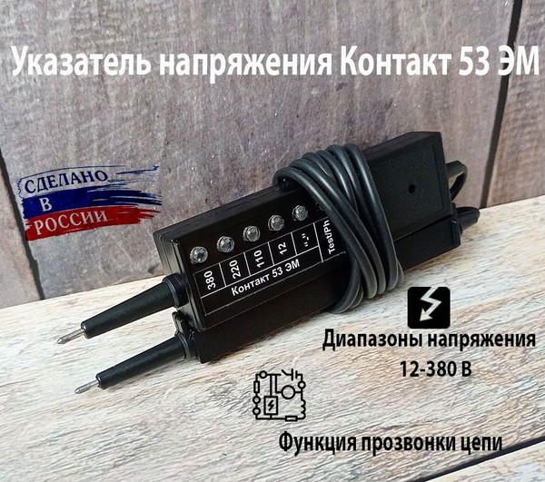 Указатель напряжения Контакт 53 Эм - купить с доставкой по выгодным ...