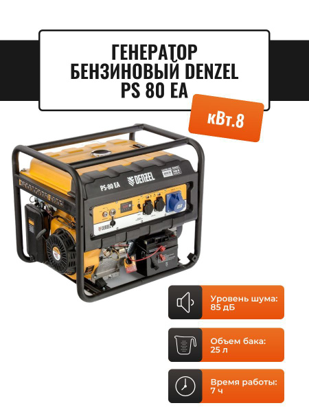 Генератор бензиновый 7 кВт Denzel PS 80 EA - купить по низкой цене в ...