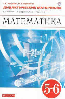 Дидакт. Материалы ФГОС. Муравин, Муравина. Математика 5-6 класс, (Дрофа ...