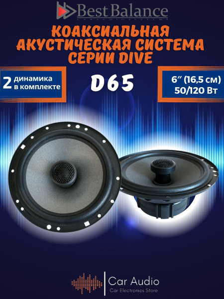 Автомобильные колонки Best Balance D65 2-х полосная - купить по ...