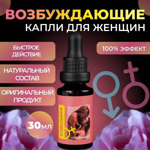 RASPUTNICA Виагра возбудитель для женщин возбуждающие капли 30 мл ...