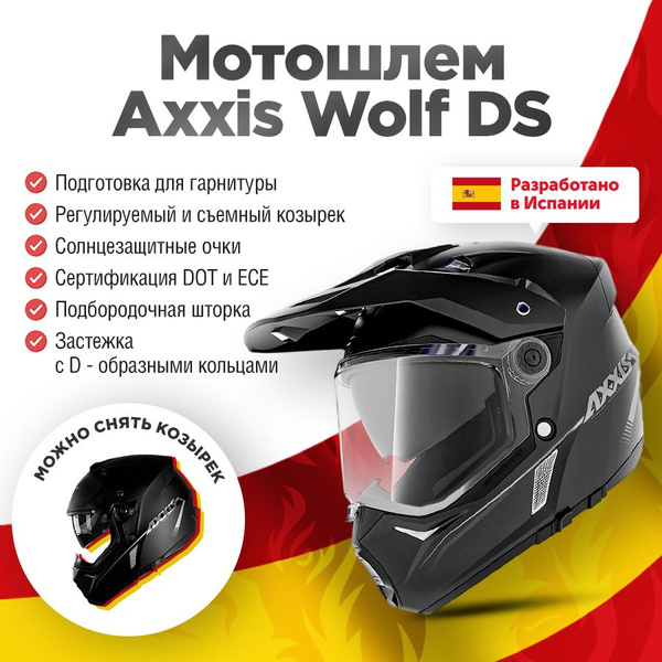 Мотошлем AXXIS MX803 Wolf DS Solid туристический эндуро черный матовый ...