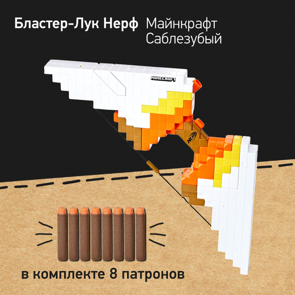 Бластер лук Нерф Майнкрафт Саблезубый Nerf Minecraft Sabrewing, автомат ...