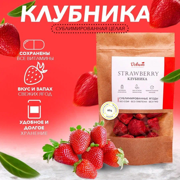 Клубника сублимированная (целая) 40г - купить с доставкой по выгодным ...