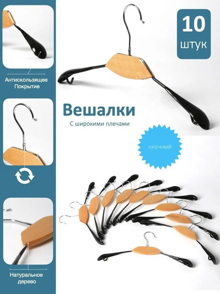 Набор вешалок 10 шт, с широкими плечиками с не скользящим виниловым ...