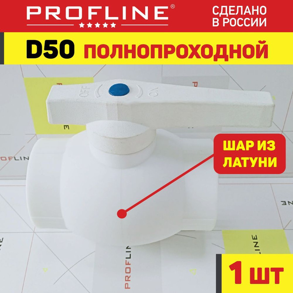 Кран 50 шаровой полипропиленовый PROFLINE Premium полнопроходной (1 ...