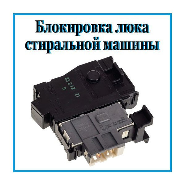 Убл для стиральных машин Indesit / Замок люка стиральной машинки ...