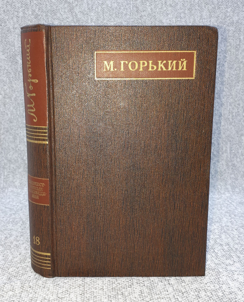 М. Горький / Полное собрание сочинений в 25 томах / Том 18 / 1973 год ...