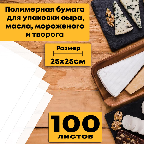 Полимерная бумага для упаковки сыра, масла, мороженого и творога ...