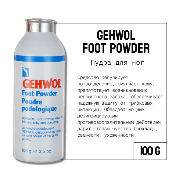 Gehwol Foot Powder med Пудра для ног от пота и запаха Геволь мед , 100 ...