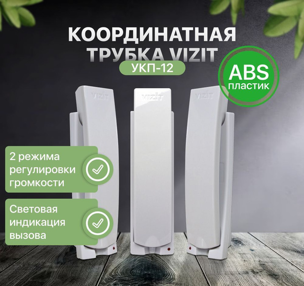 Трубка для домофона VIZIT Safe Home УКП. купить по низким ценам в ...