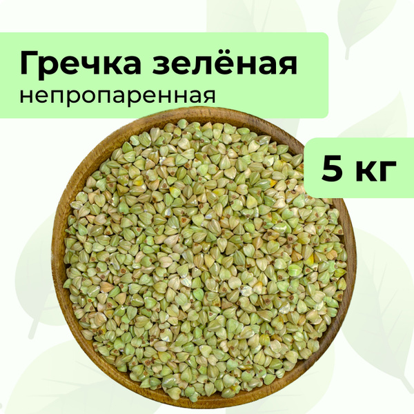 Гречка зеленая отборная 5 кг в мешке, без обработки, чистый натуральный ...