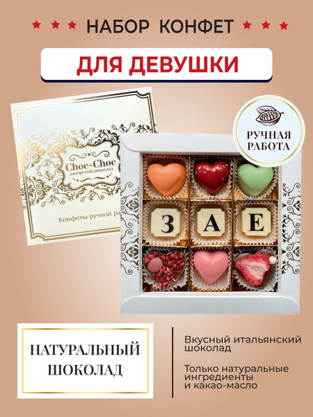 Choc-Choc/ Конфеты шоколадные коробка набор подарочный Зае - купить с ...