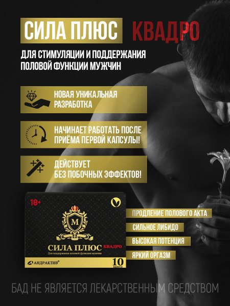 АНДРАКТИВ М СИЛА ПЛЮС КВАДРО средство для повышения потенции ...