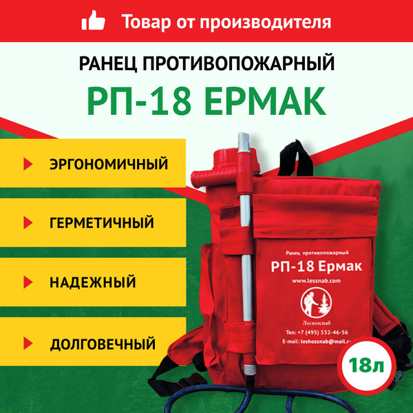 Лесхозснаб Ранец противопожарный РП-18 Ермак 4631140677379-1, 18 л ...