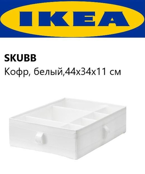 Кофр для хранения вещей IKEA, 44 х 34 х 11 - купить по выгодной цене в ...