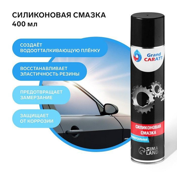 Силиконовая смазка для авто, 400 мл купить c доставкой на OZON по ...