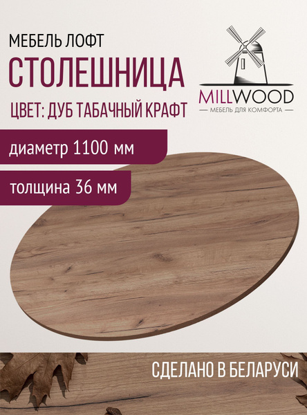 Столешница 110х3,6 см для кухонного стола Millwood круглая, дуб ...