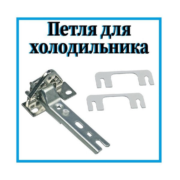 Петля для встроенных холодильников Bosch, Siemens, Neff, Gaggenau ...