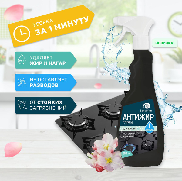 Спрей для кухни Sanwhite 1 минута 500 мл, жироудалитель для кухонных ...