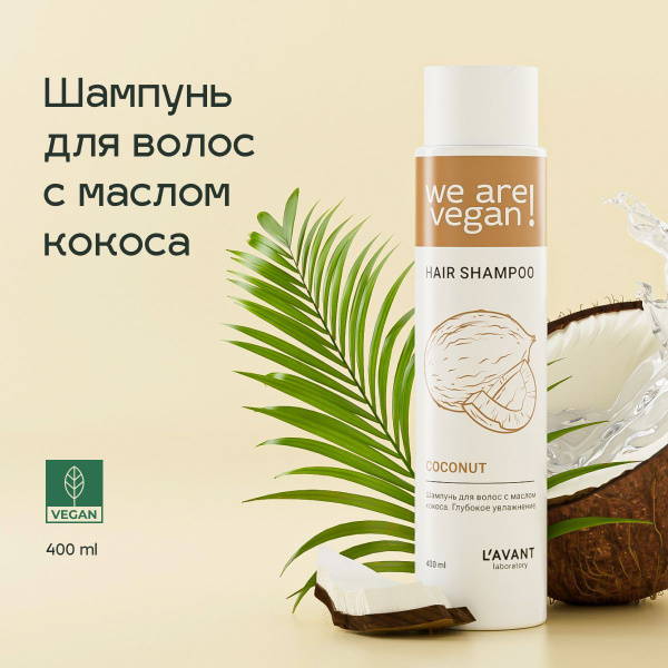 Lavant Шампунь для волос женский с маслом кокоса, увлажнение, для сухих ...