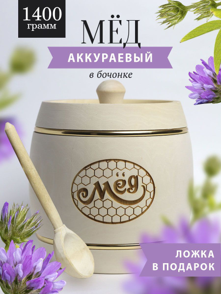 Аккураевый мед 1400г в белом бочонке, В16 - купить с доставкой по ...