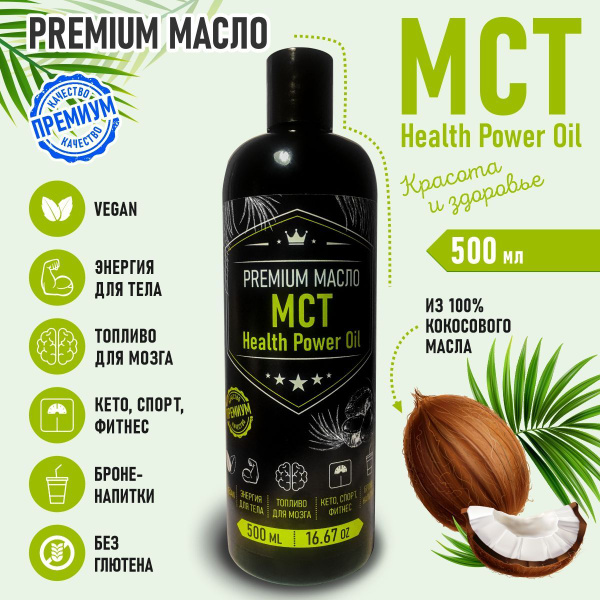Масло МСТ Кето диета Кокосовое масло правильное питание Health Power ...