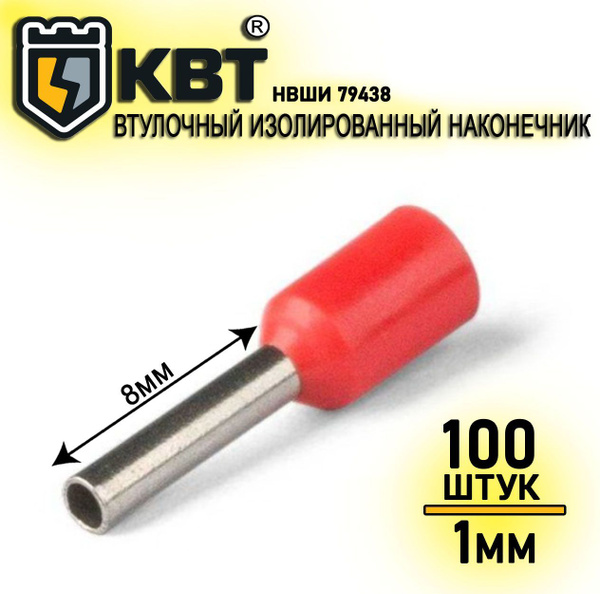 Наконечник штыревой втулочный изолированный НШВИ 1,0- 8 КВТ 79438 ...