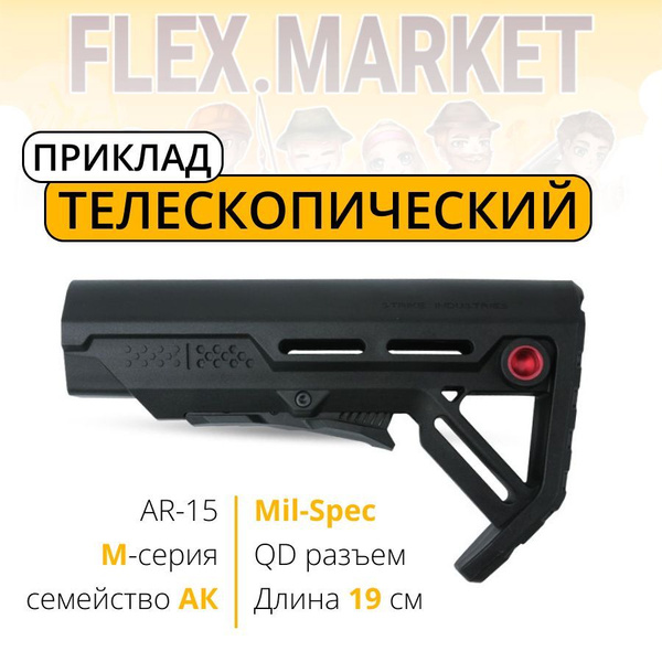 Телескопический приклад тактический, Mil-Spec, без трубки, QD разъем ...
