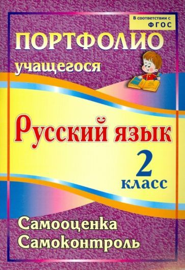 Кузнецова, Салахеева - Портфолио. Русский язык. 2 класс. Самооценка ...