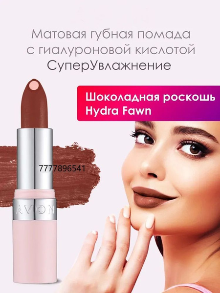 AVON Матовая губная помада с гиалуроновой кислотой "СуперУвлажнение ...