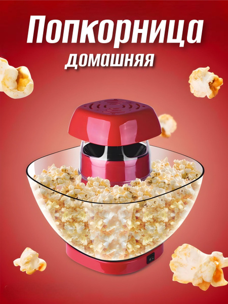 Попкорница для дома / аппарат для приготовления попкорна домашний ...