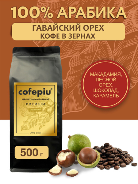 ГАВАЙСКИЙ ОРЕХ арабика Бразилия Сантос, кофе в зернах 500 гр. - купить ...