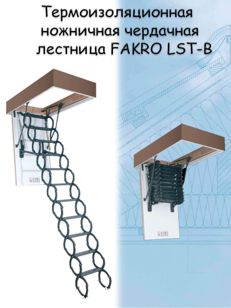 Лестница ножничная термоизоляционная LST-B 70х80х280 см FAKRO чердачная ...