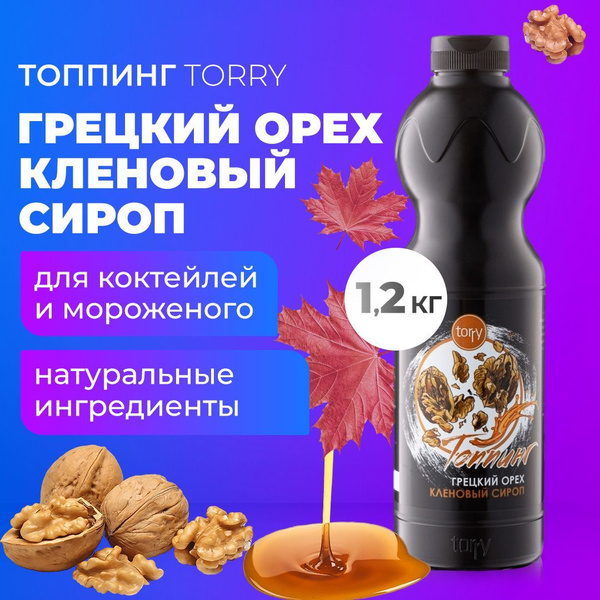 Топпинг Torry Грецкий орех Кленовый сироп 1 кг, основа для кофе ...