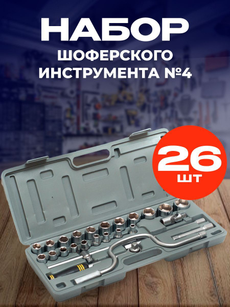 Набор шоферского инструмента №4 Сервис ключ - купить с доставкой по ...