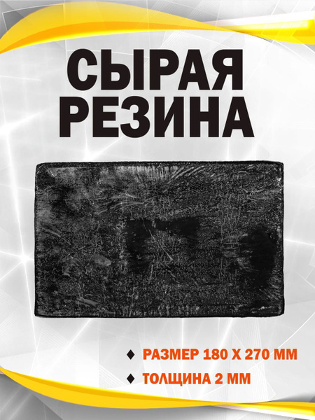 Сырая резина 2мм купить по выгодной цене в интернет-магазине OZON ...