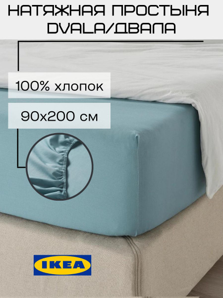 Простыня IKEA DVALAprostNat, 90x200, голубой купить по низкой цене с ...