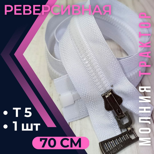 Замок Молния трактор БЕЛАЯ Т5 70см с реверсивным замком/реверс купить ...